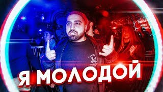 DIGGERMAC - Я МОЛОДОЙ (OFFICIAL CLIP)
