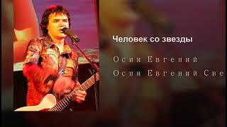 Человек со звезды