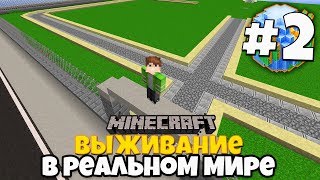МАЙНКРАФТ ВЫЖИВАНИЕ В РЕАЛЬНОМ МИРЕ! #2 Начало строительства Парка! Выживание на Сервере Minecraft!