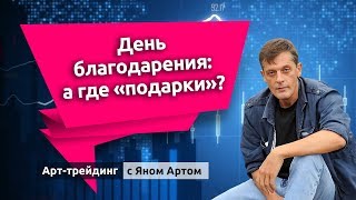 Арт-трейдинг: видео-блог Яна Арта - 22.11.2018