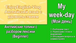 Работаем с английским топиком My week-day (Мой день). Beginners