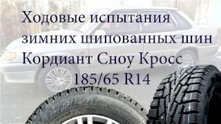 Ходовые испытания Cordiant Snow Cross 185/65 R14