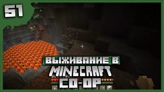 Выживание в Minecraft Co-op Серия 51[В пещеру за ресурсами]