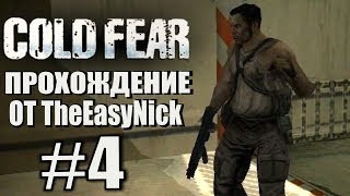 Cold Fear. Прохождение. #4. Банда Анищенко.
