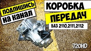 КАК РАЗОБРАТЬ И СОБРАТЬ КОРОБКУ ПЕРЕДАЧ ВАЗ 2110,2112,2111 ПРАВИЛЬНО ВИДЕО