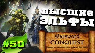 Mount & Blade Вархаммер (Warsword Conquest) - Прохождение #50