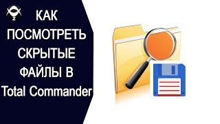 ?Как ПОСМОТРЕТЬ скрытые файлы в TotalCommander ?