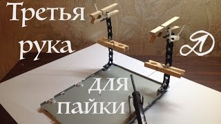 Платформа для пайки своими руками. Как сделать третью руку для пайки