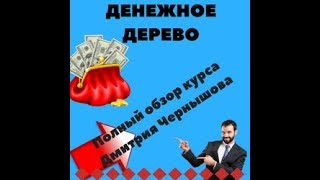 Денежное Дерево Обзор курса Дмитрия Чернышова Готовые инструменты для заработка