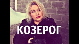Гороскоп ТАРО - КОЗЕРОГ  на ФЕВРАЛЬ 2018 года.