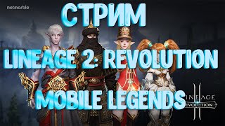 [Stream] Lineage 2: Revolution/Mobile Legends Стим фейл,Осада/Королевская битва