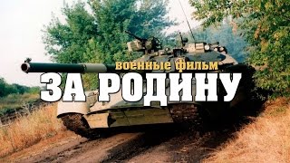 шикарный фильм ЗА РОДИНУ 2017 новые военные фильмы 1941-45