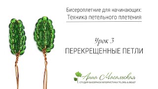 Бисероплетение для начинающих. Петельная техника.  Перекрещенные петли. Урок №3
