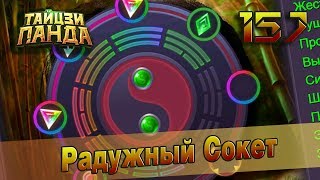Тайцзи Панда #157 - 600+ Камней Активации на один сокет