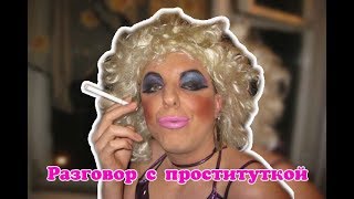 Разговор с проституткой. Нетипичный Павлодар
