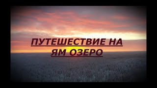 ПУТЕШЕСТВИЕ НА ЯМ ОЗЕРО | РЕСПУБЛИКА КОМИ | ЯНВАРЬ 2020 | НА СНЕГОХОДАХ НА ЯМ ОЗЕРО
