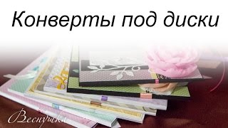 Скрапбукинг: Конверты под диски