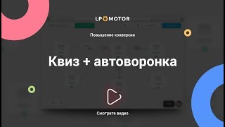 Квиз + автоворонка