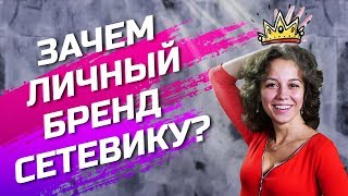 4 ПРИЧИНЫ, ЗАЧЕМ НУЖЕН ЛИЧНЫЙ БРЕНД! ? Сетевой Маркетинг и Рекрутинг