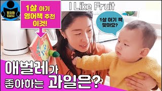 재미있는 영어그림책 영어동화추천 Sing Sing English - I Like Fruit | 파자마잉글리시