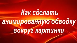 Как сделать анимированную обводку вокруг картинки