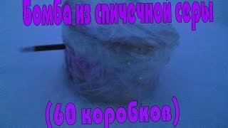 Бомба из спичечной серы (60 коробков)