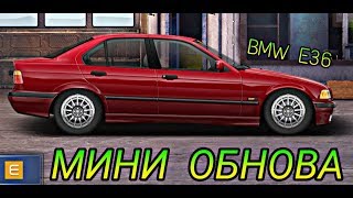 МИНИ ОБНОВА | ОБЗОР BMW E36 | УЛИЧНЫЕ ГОНКИ