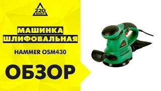 Обзор Машинка шлифовальная орбитальная  HAMMER OSM430
