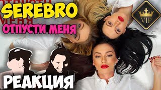 SEREBRO - ОТПУСТИ МЕНЯ КЛИП | Русские и иностранцы слушают русскую музыку и смотрят русские клипы