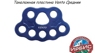 Такелажная пластина Vento Средняя