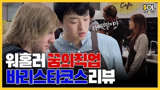 호주워홀 꿈의직업 바리스타, 워크왕이 리뷰한다! - ALS 바리스타코스로 완.전.정.복!