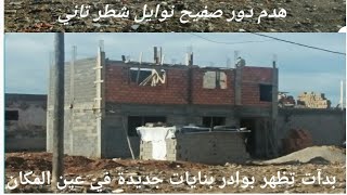 السلطات تقوم بهدم دور صفيح جزء الثاني حي نوايل في مدينة سلا 
وبوادر بناء منازل في عين المكان
