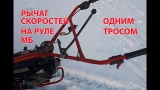 Рычаг переключения скоростей на руль мотоблока