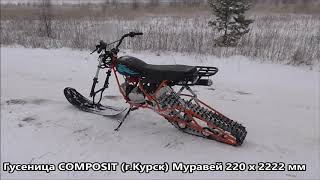 Зимний комплект (гусеница+лыжа) для мотоцикла Скаут-3
