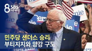 미국 민주당 샌더스 승리…부티지지와 양강 구도 / SBS