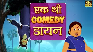 एक थी कॉमेडी डायन Majedar Hindi Kahaniya | मजेदार हिंदी कहानियां Storytime Ep08
