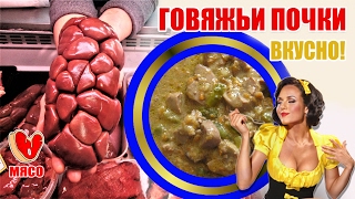 Говяжьи почки. Вкусно!