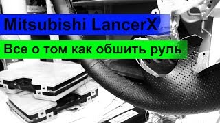 Перешиваем руль Лансер 10
