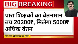 पारा शिक्षकों को मिलेगा नई वेतनमान 20200₹,स्थाईकरण तय खुशखबरी-शिक्षा मंत्री जगरनाथ महतो झारखंड