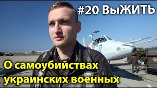 Почему убил себя летчик Волошин? - #20 ВыЖИТЬ