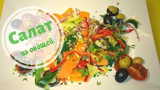 Салат из овощей в пост / Vegetable Salad