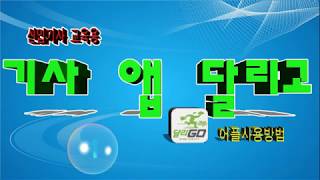 1.신입기사 교육용 배달대행 런닝맨 기사앱(달리고)및 기타 배달에필요한앱 설치방법