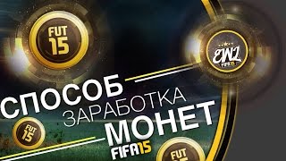 FIFA 15 | КАК ЗАРАБОТАТЬ МОНЕТЫ? | БЫСТРО И ЛЕГКО