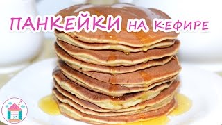 Панкейки На Кефире?? Рецепт Пышных Американских Панкейков Без Молока