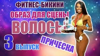 образ фитнес-бикини 3 волосы, прическа