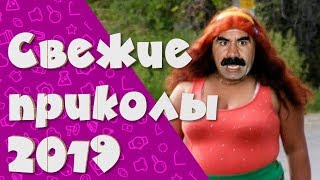 СВЕЖИЕ ПРИКОЛЫ 2019!!! № 34 ЛУЧШИЕ ПРИКОЛЫ 2019 СМЕХА РАДИ