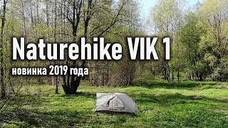 Naturehike Vik 1 new tent палатка новинка года 2019 сверхлегкая ultralight