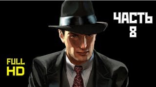 Mafia II, Прохождение Без Комментариев - Часть 8 [PC, 1080p]