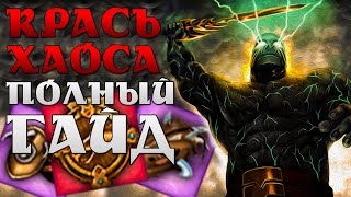 Репутация Борцов с Хаосом - ПОЛНЫЙ ГАЙД | Легенда: Наследие Драконов | Двар | Dwar