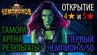 Гамора арена: результаты + 4★ и 5★ [Marvel Contest of Champions]